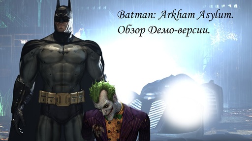 Batman: Arkham Asylum - Мини обзор демо-версии