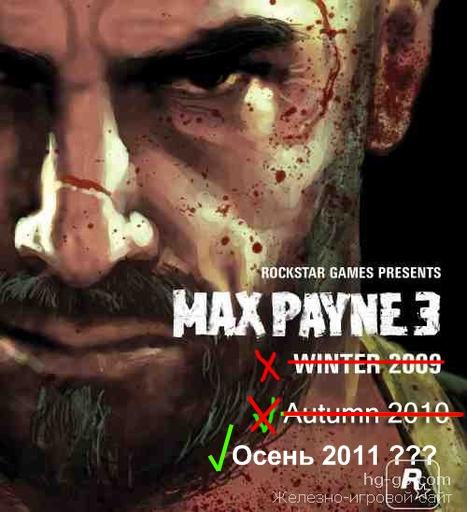 Max Payne 3 - Почему Max Payne 3 именно такой,и когда наконец он выйдет, и выйдет ли...