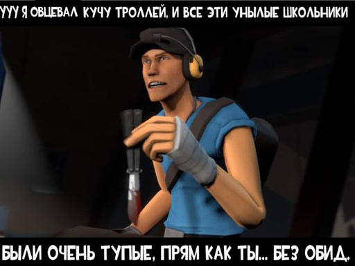 Team Fortress 2 - Meet the тролль (на gamer.ru)