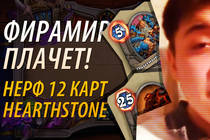 Фирамир плачет! НЕРФ 12 карт в Hearthstone. Minecraft отдыхает! 